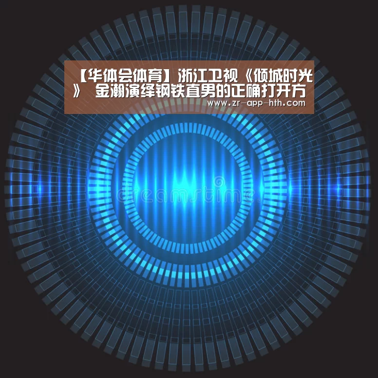 华体会体育APP下载官网
