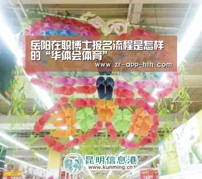 岳阳在职博士报名流程是怎样的“华体会体育”(图1) 华体会体育官方平台