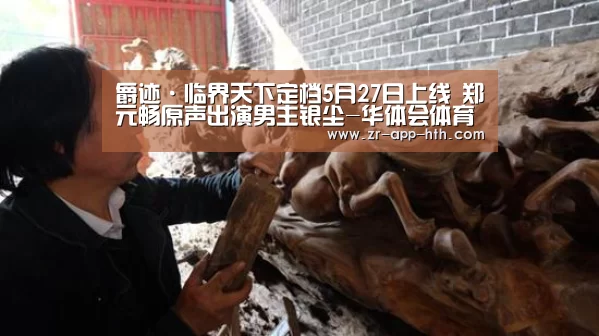 华体会体育APP下载官网